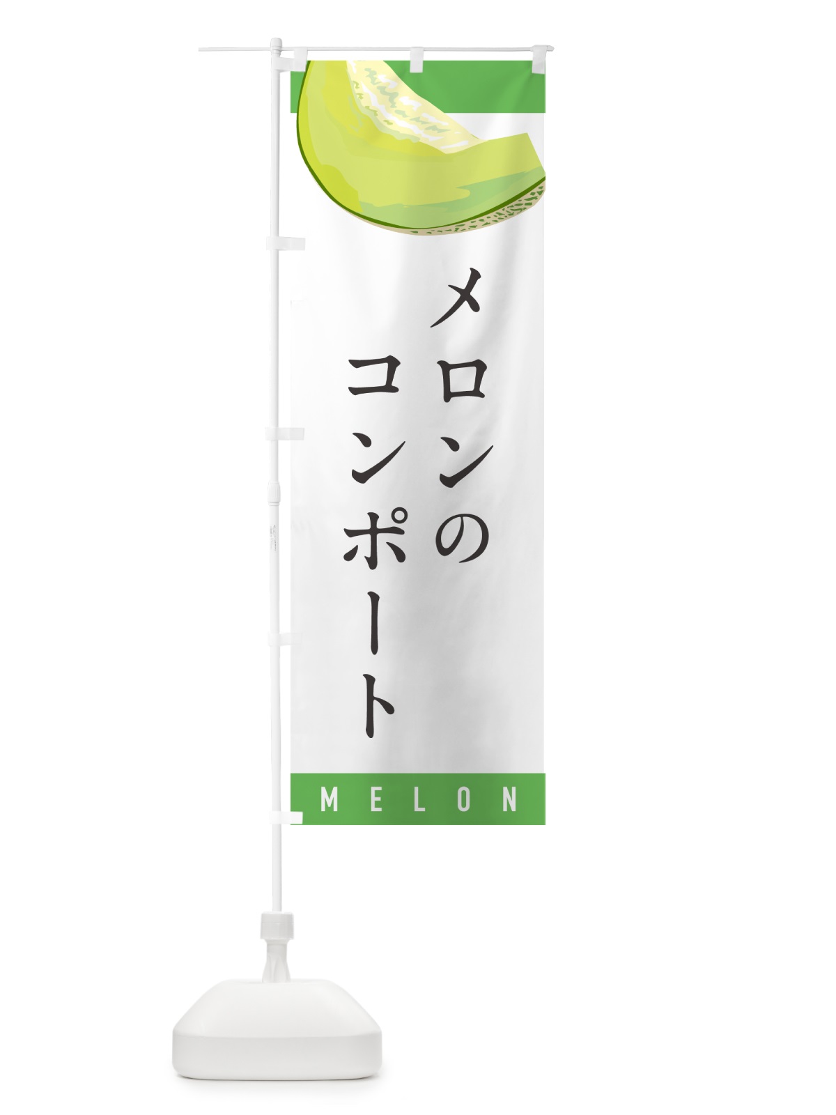 のぼり メロンのコンポート のぼり旗 5TFK(デザイン【A】)