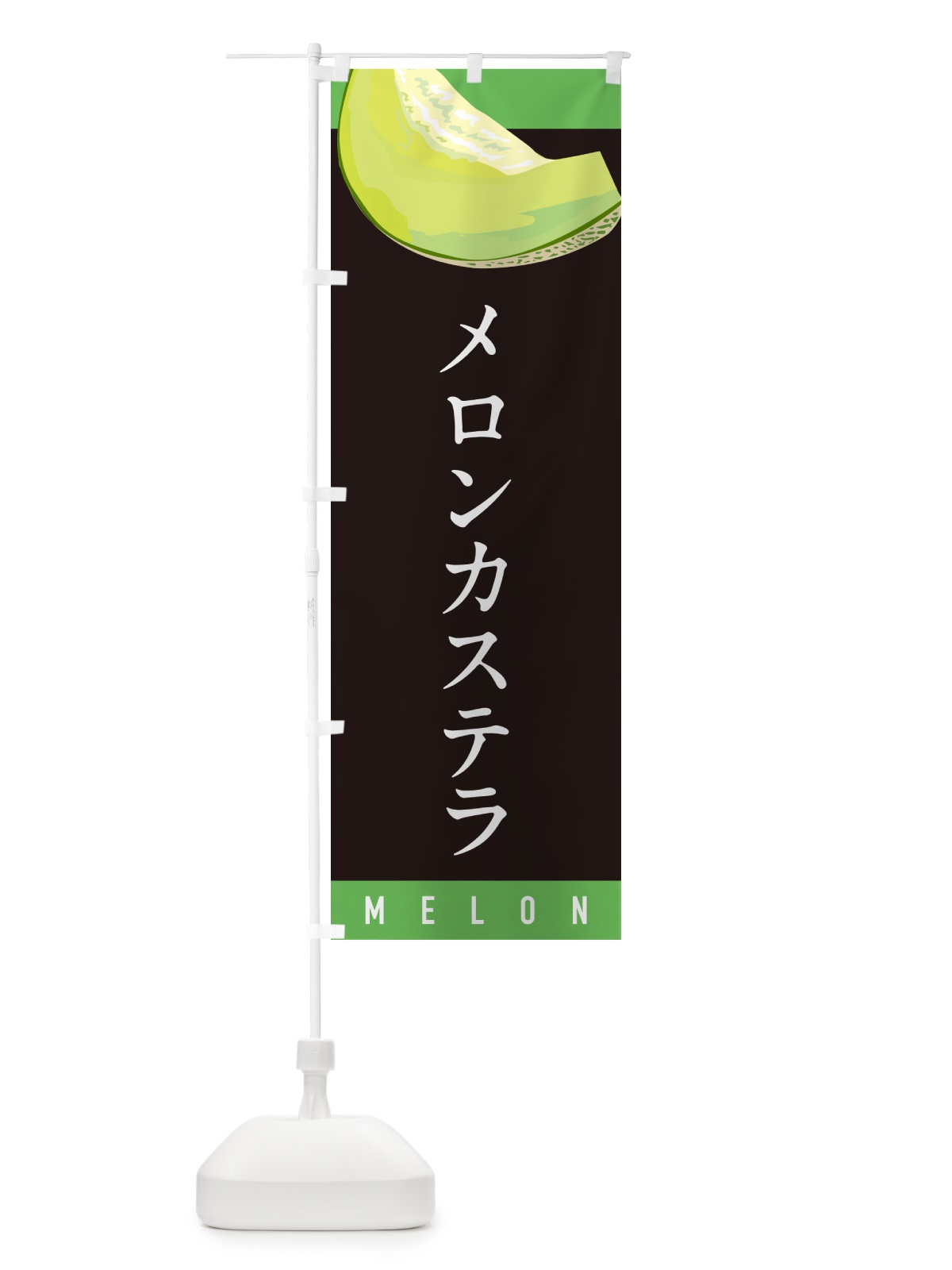 のぼり メロンカステラ のぼり旗 5TFN(デザイン【C】)