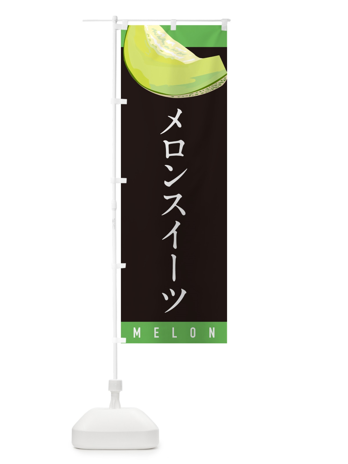 のぼり メロンスイーツ のぼり旗 5TFP(デザイン【C】)