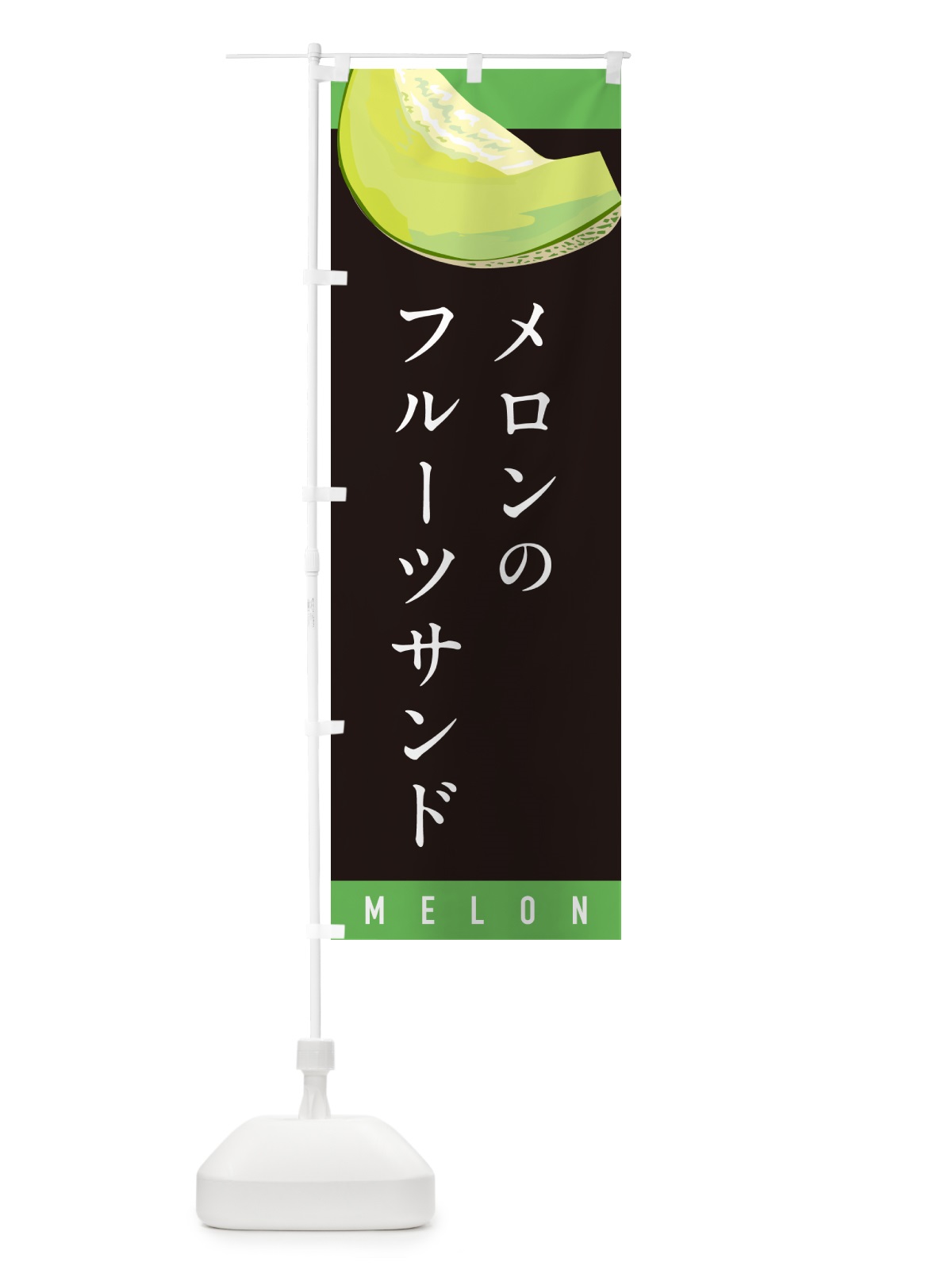 のぼり メロンのフルーツサンド のぼり旗 5TFY(デザイン【C】)