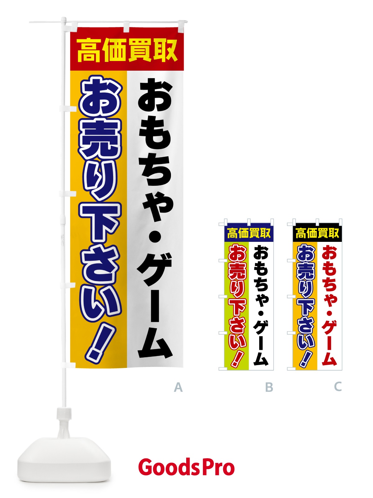 のぼり おもちゃ・ゲーム・お売り下さい・高価買取 のぼり旗 5TG5