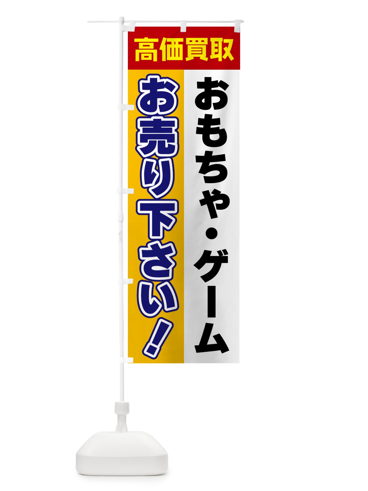 のぼり おもちゃ・ゲーム・お売り下さい・高価買取 のぼり旗 5TG5(デザイン【A】)