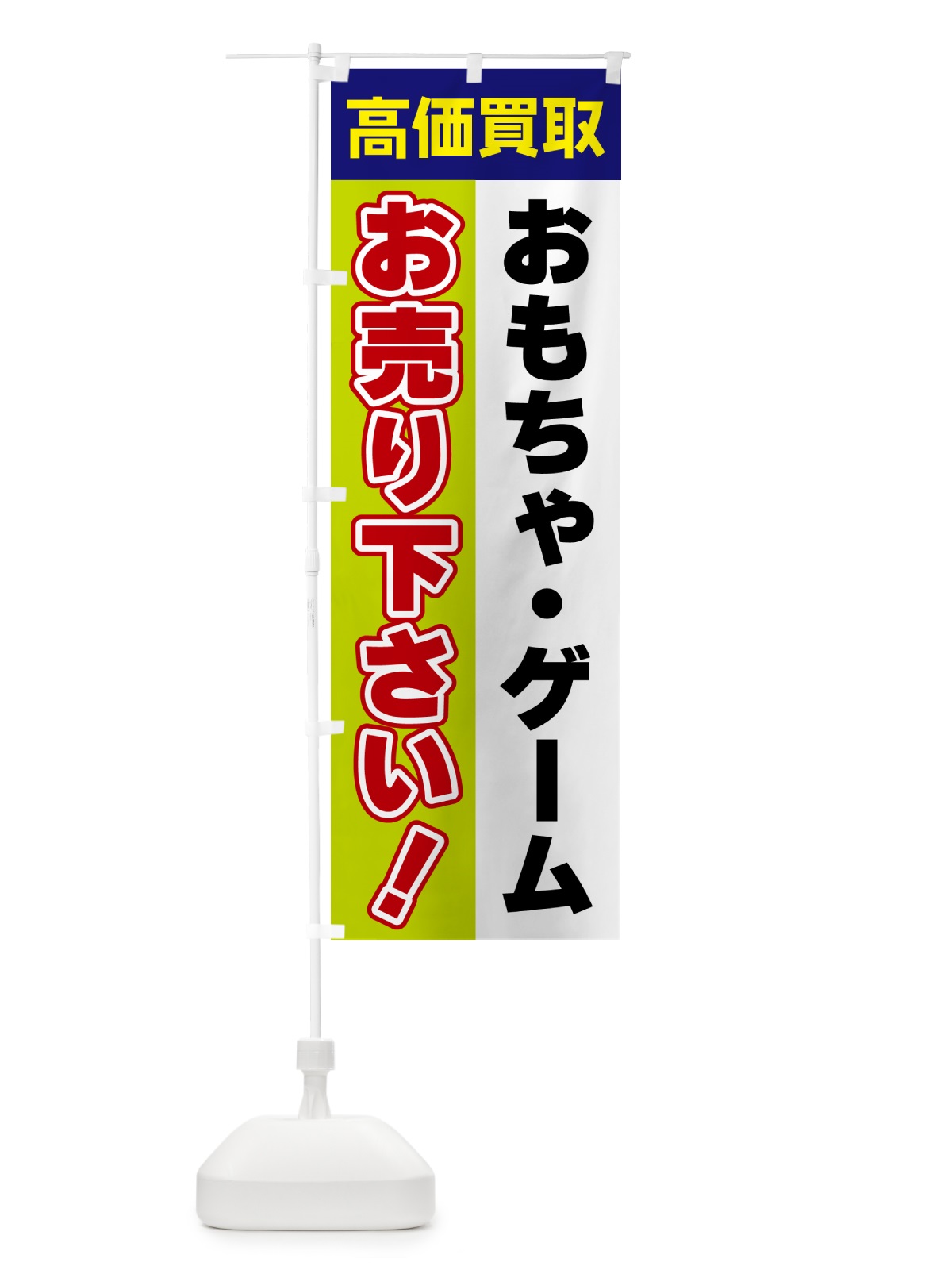 のぼり おもちゃ・ゲーム・お売り下さい・高価買取 のぼり旗 5TG5(デザイン【B】)