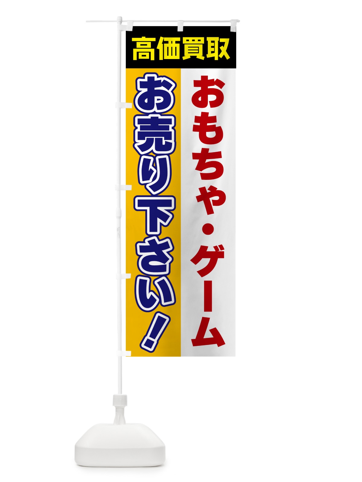 のぼり おもちゃ・ゲーム・お売り下さい・高価買取 のぼり旗 5TG5(デザイン【C】)