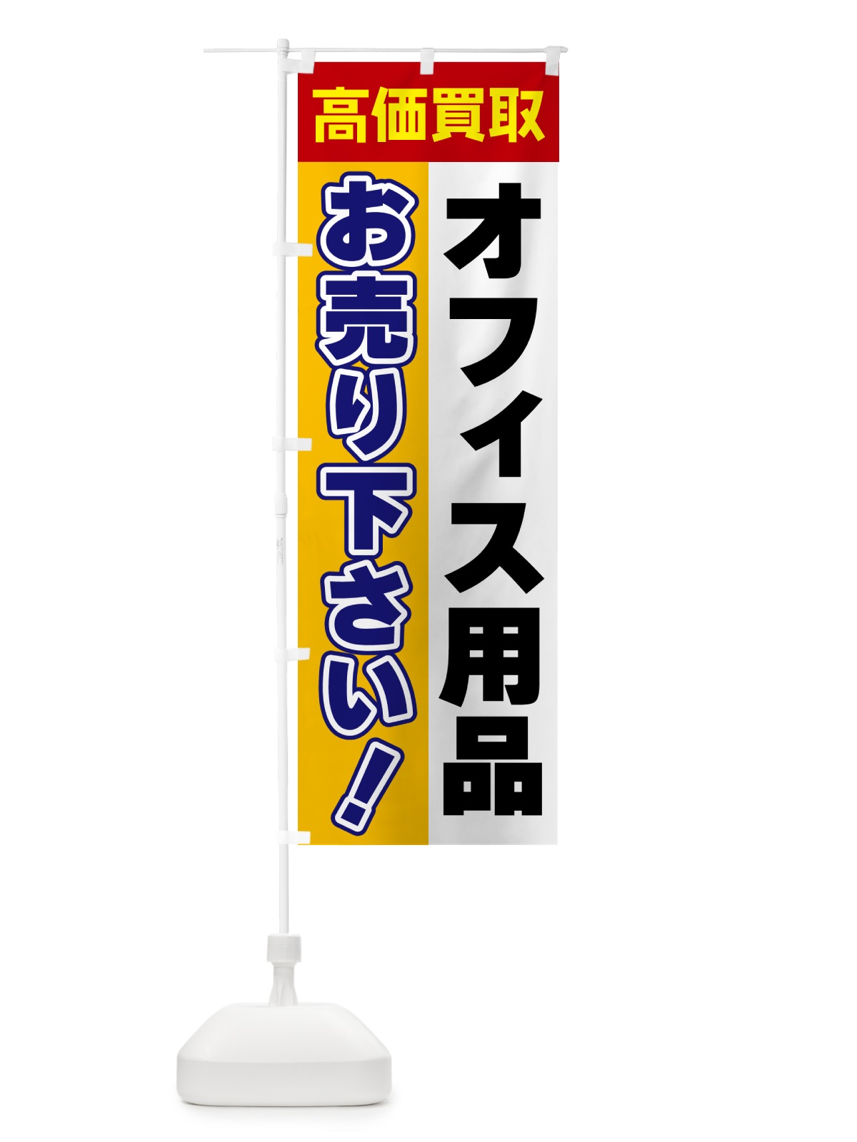 のぼり オフィス用品・お売り下さい・高価買取 のぼり旗 5TG6(デザイン【A】)