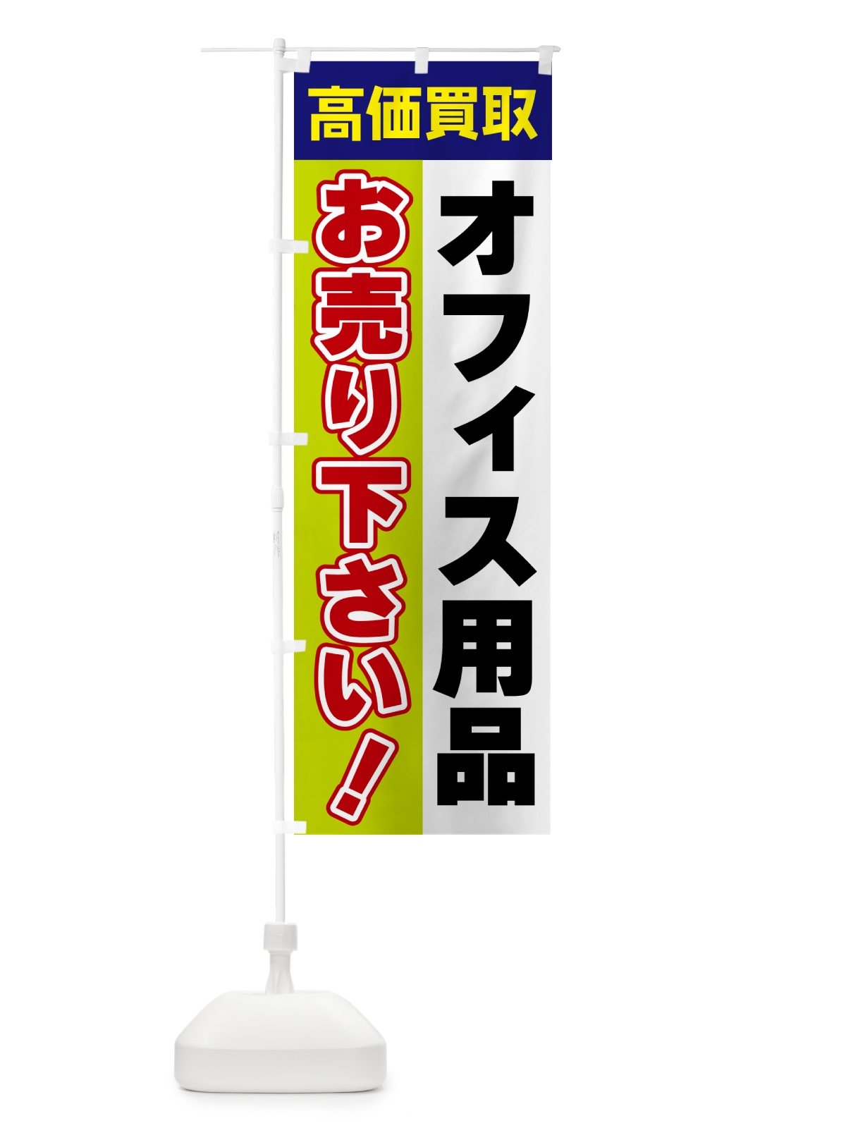 のぼり オフィス用品・お売り下さい・高価買取 のぼり旗 5TG6(デザイン【B】)