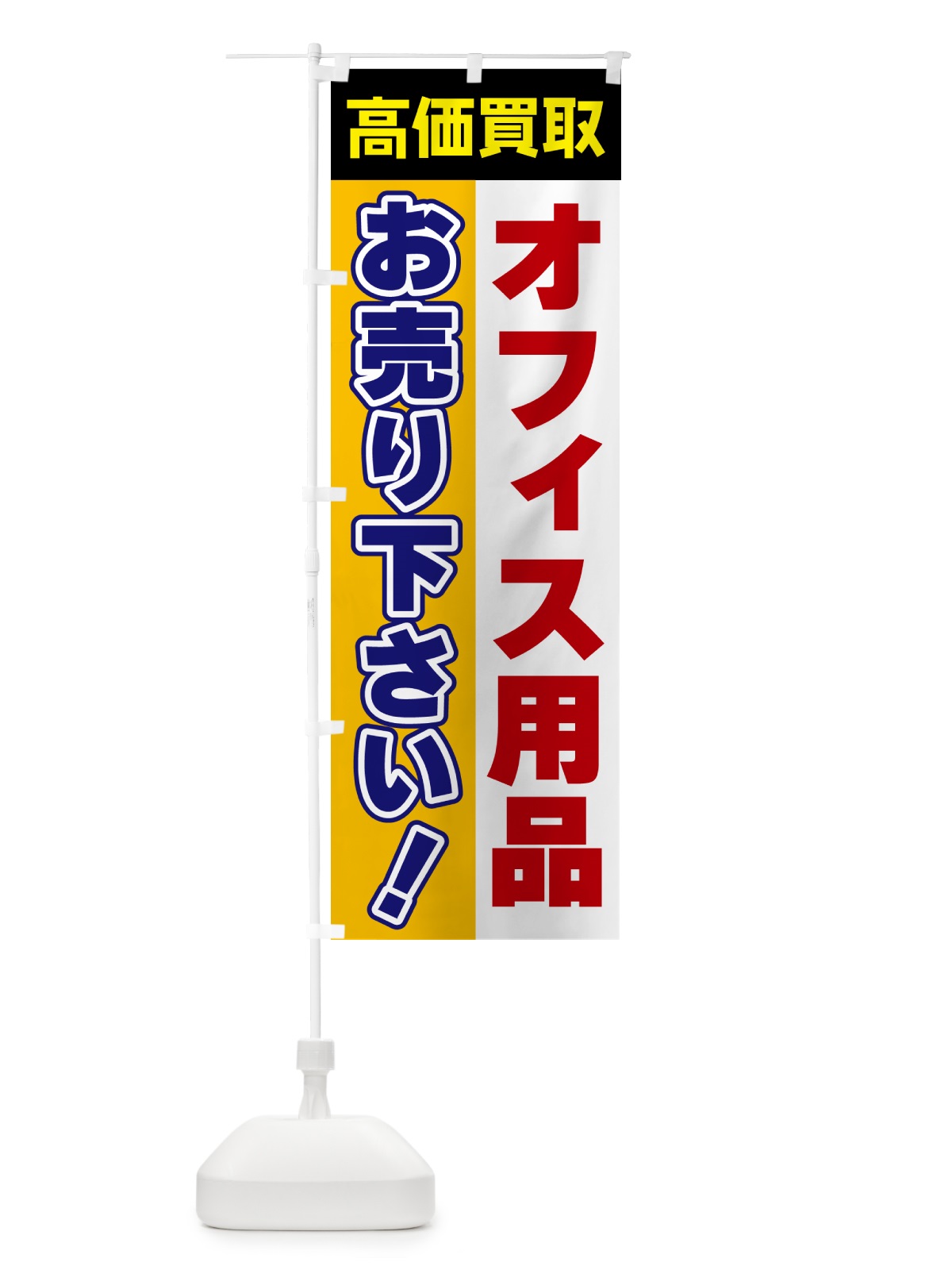のぼり オフィス用品・お売り下さい・高価買取 のぼり旗 5TG6(デザイン【C】)