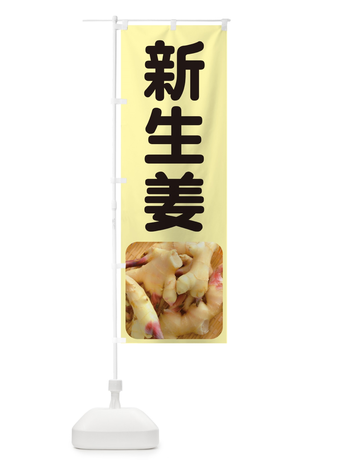 のぼり 新生姜・新しょうが・ショウガ のぼり旗 5TG7(デザイン【A】)