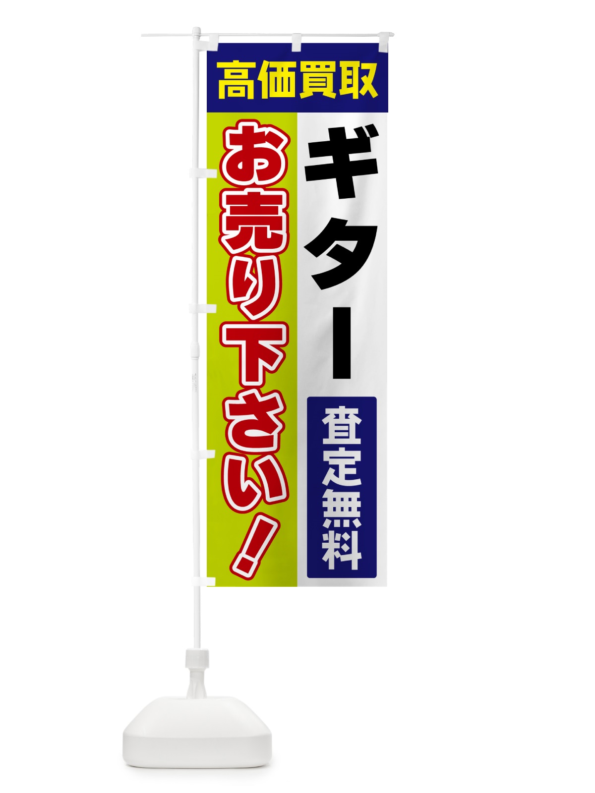 のぼり ギター・お売り下さい・高価買取 のぼり旗 5TG9(デザイン【B】)