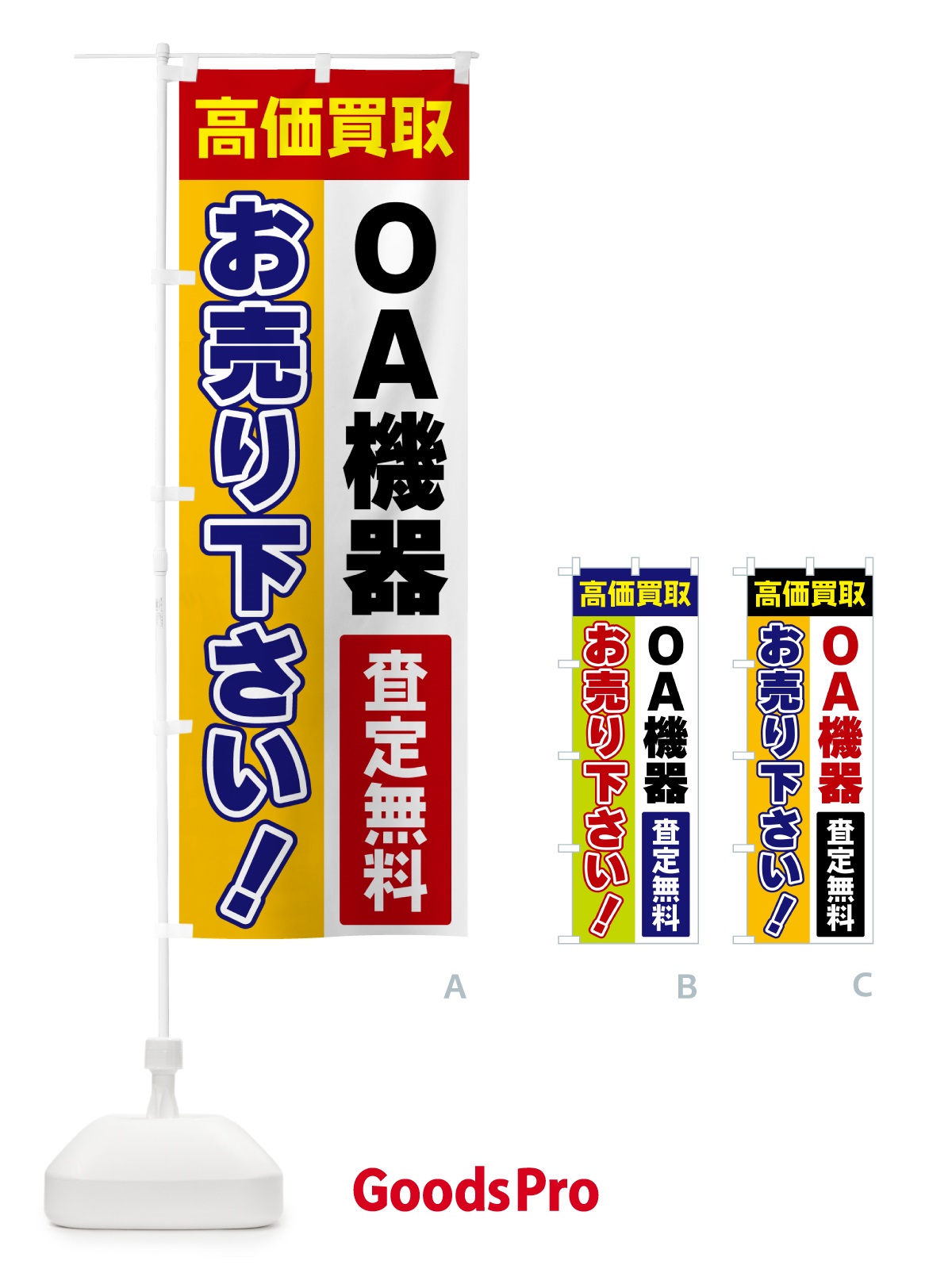 のぼり OA機器・お売り下さい・高価買取 のぼり旗 5TGA