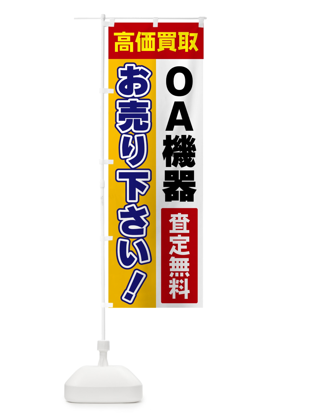 のぼり OA機器・お売り下さい・高価買取 のぼり旗 5TGA(デザイン【A】)