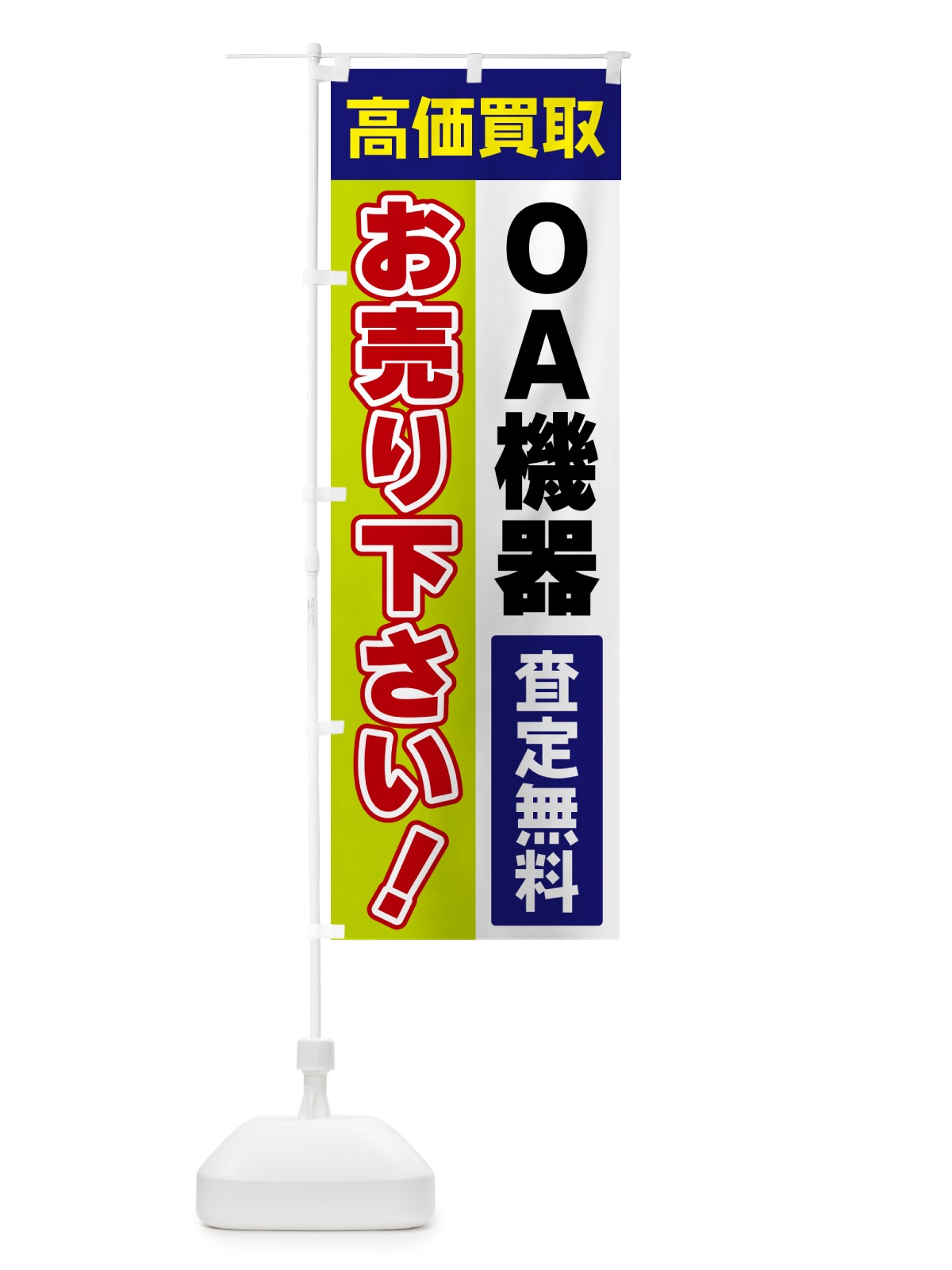 のぼり OA機器・お売り下さい・高価買取 のぼり旗 5TGA(デザイン【B】)