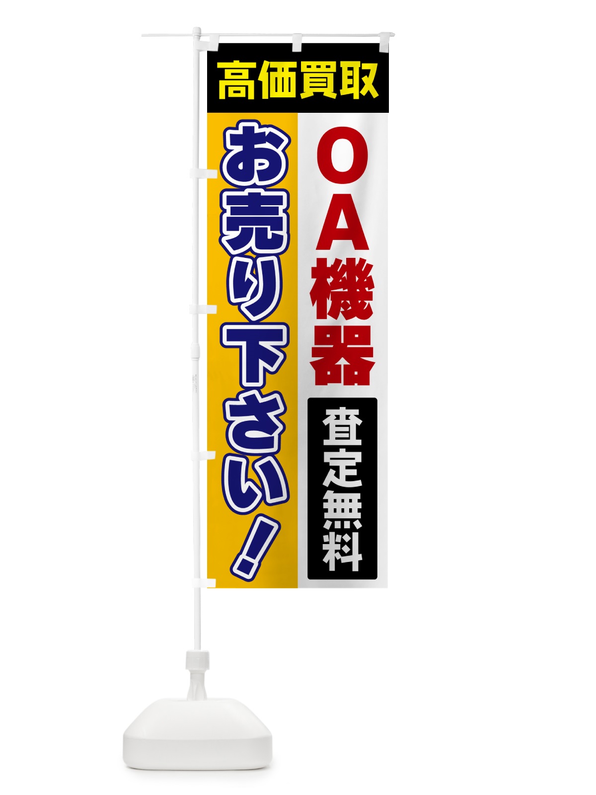 のぼり OA機器・お売り下さい・高価買取 のぼり旗 5TGA(デザイン【C】)