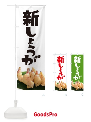 のぼり 新生姜・新しょうが・ショウガ のぼり旗 5TGE