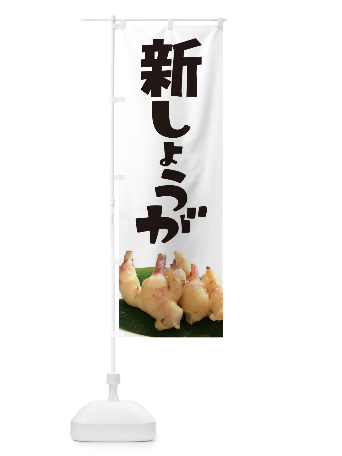 のぼり 新生姜・新しょうが・ショウガ のぼり旗 5TGE(デザイン【A】)