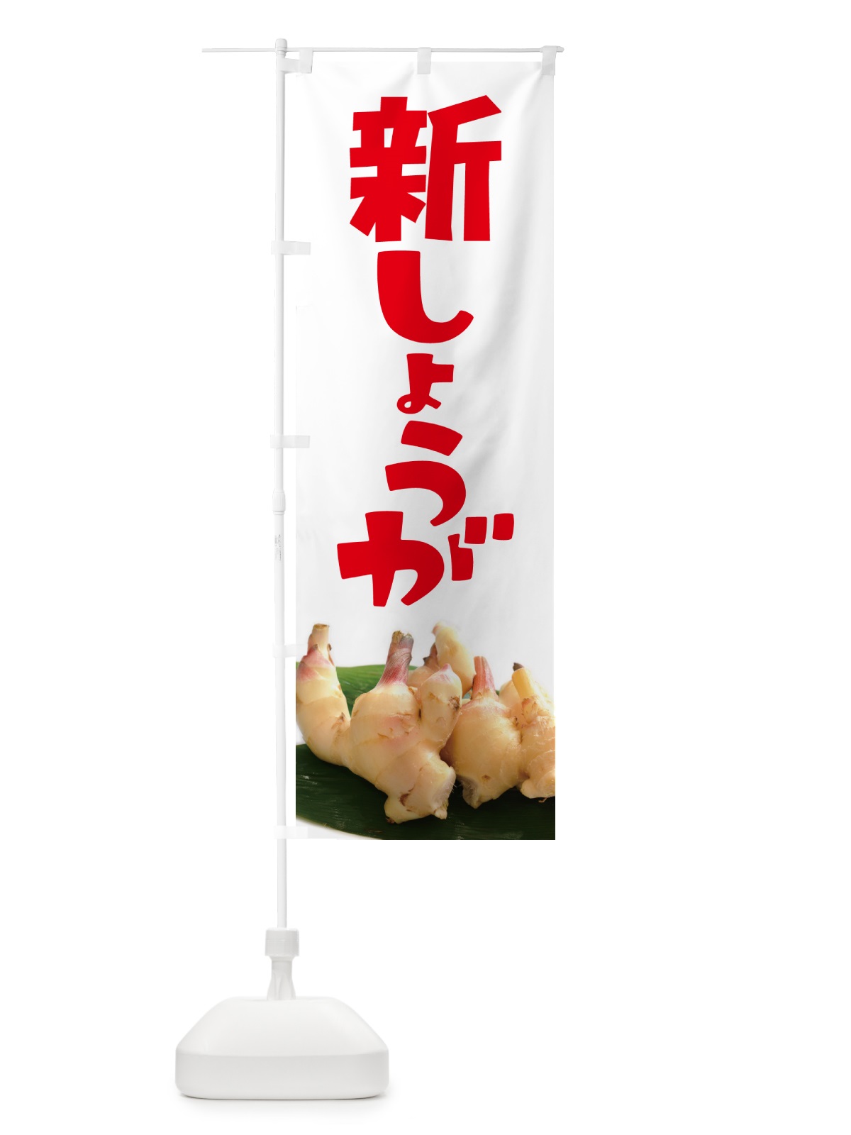 のぼり 新生姜・新しょうが・ショウガ のぼり旗 5TGE(デザイン【B】)