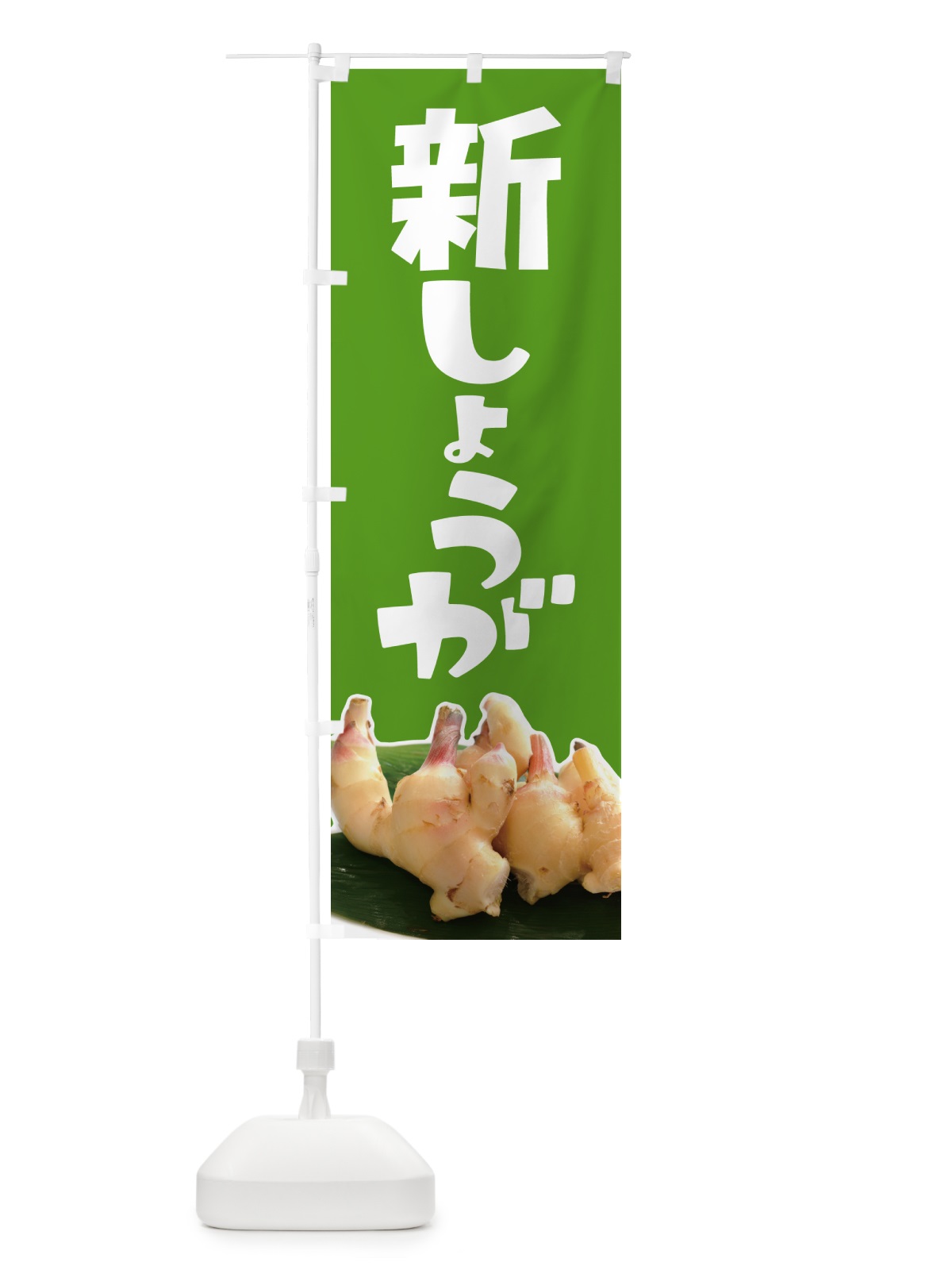のぼり 新生姜・新しょうが・ショウガ のぼり旗 5TGE(デザイン【C】)