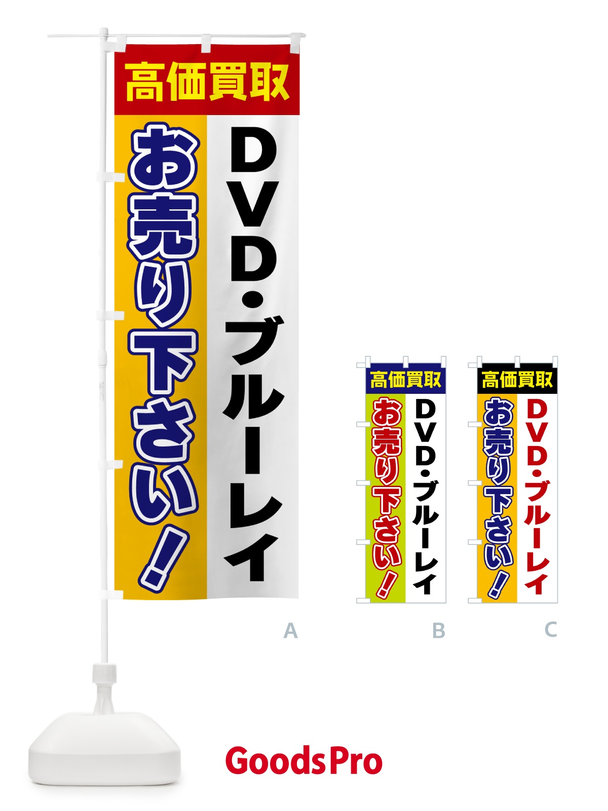 のぼり DVD・ブルーレイ・お売り下さい・高価買取 のぼり旗 5TGG