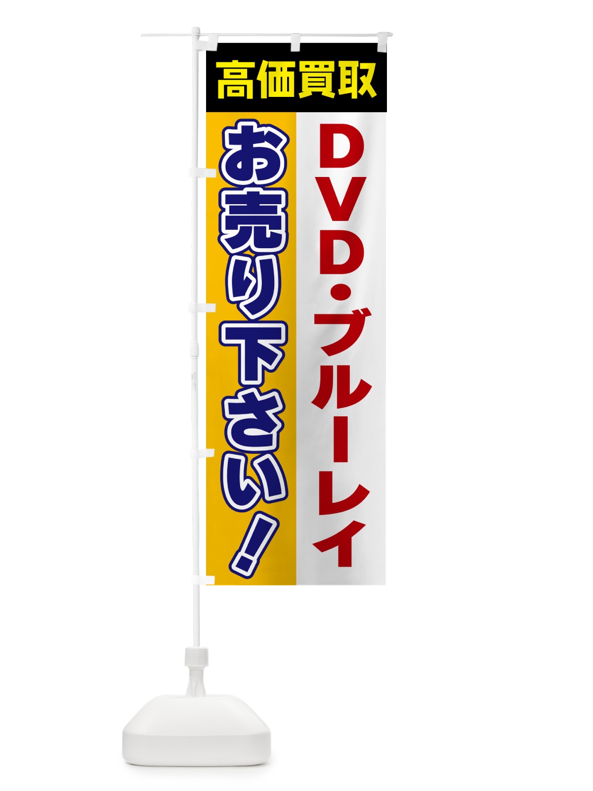 のぼり DVD・ブルーレイ・お売り下さい・高価買取 のぼり旗 5TGG(デザイン【C】)