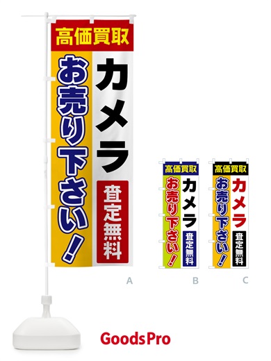 のぼり カメラ・お売り下さい・高価買取 のぼり旗 5TGJ