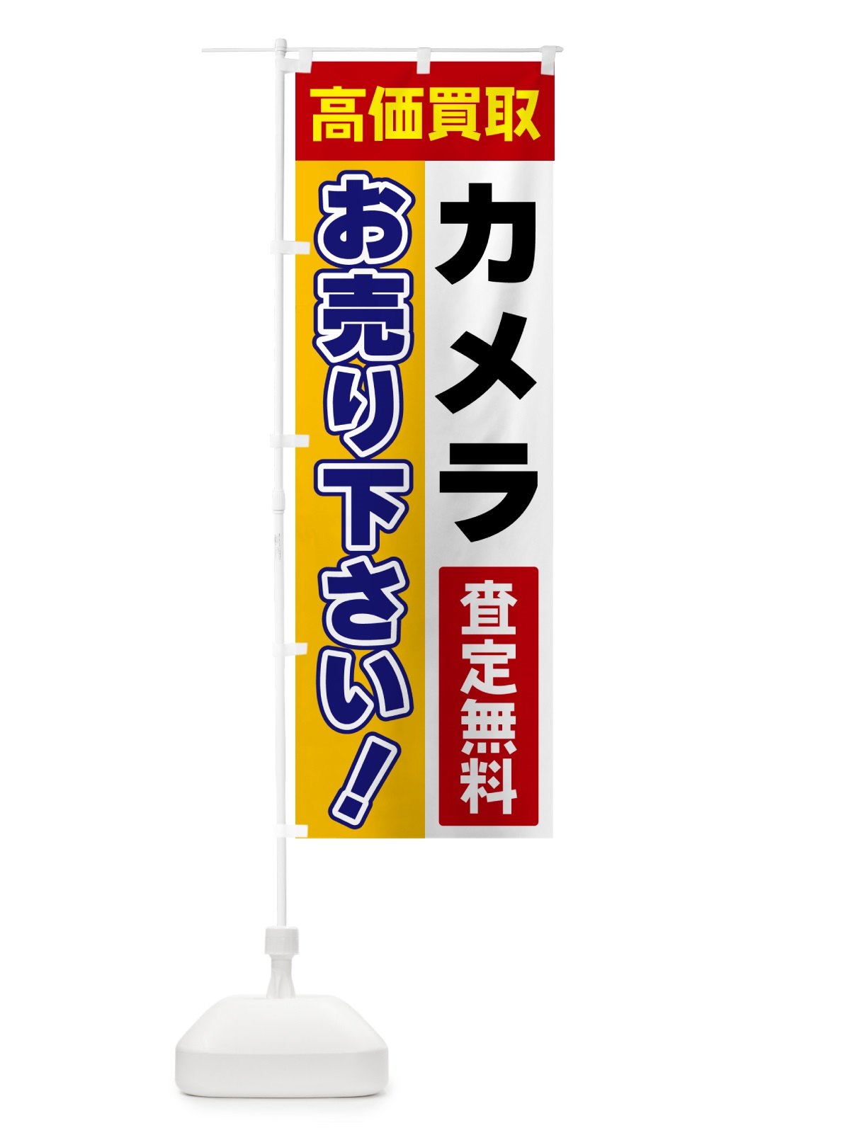 のぼり カメラ・お売り下さい・高価買取 のぼり旗 5TGJ(デザイン【A】)