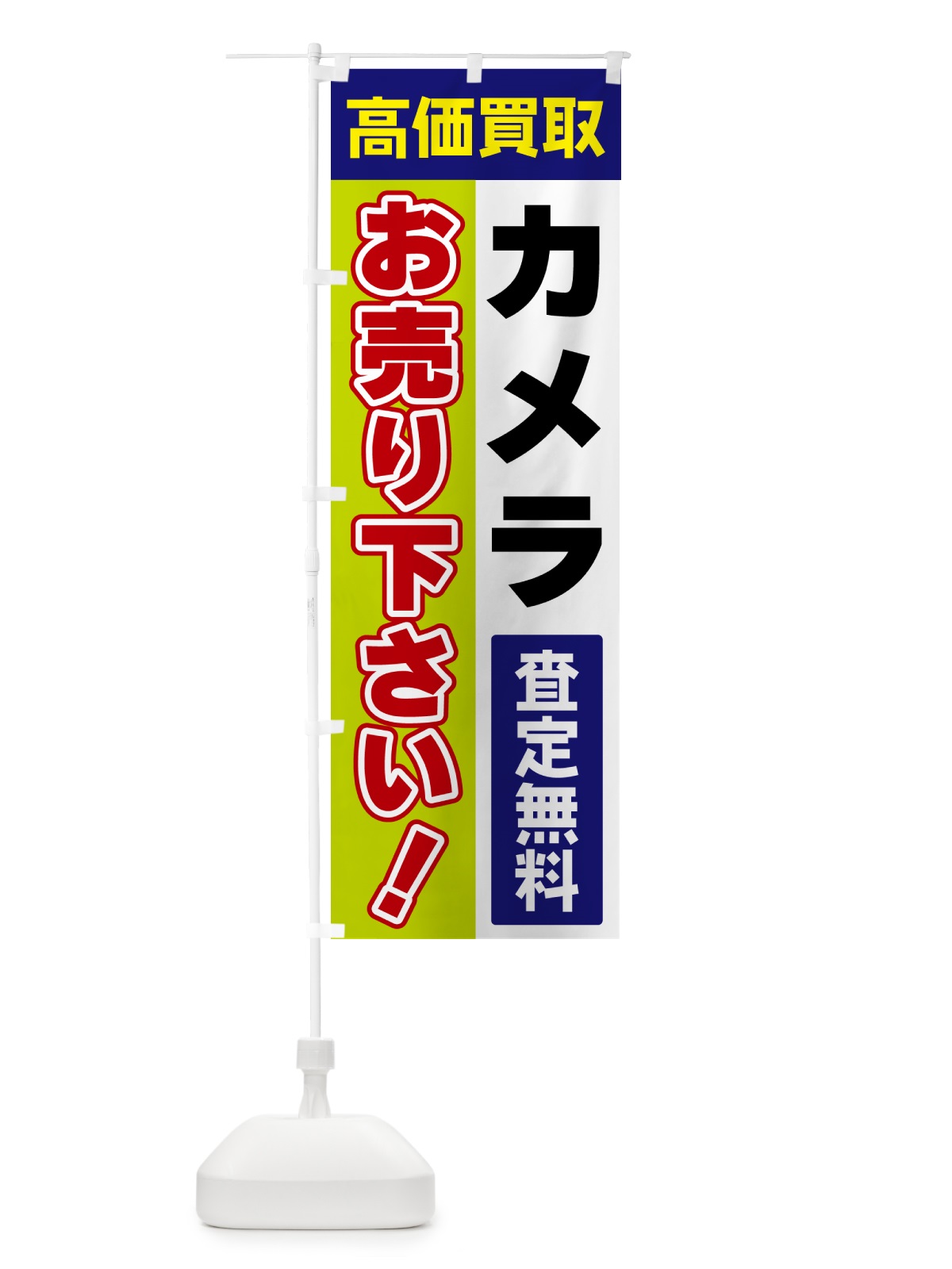 のぼり カメラ・お売り下さい・高価買取 のぼり旗 5TGJ(デザイン【B】)