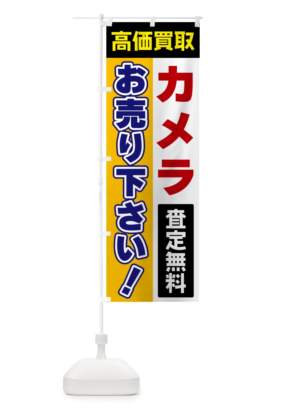のぼり カメラ・お売り下さい・高価買取 のぼり旗 5TGJ(デザイン【C】)