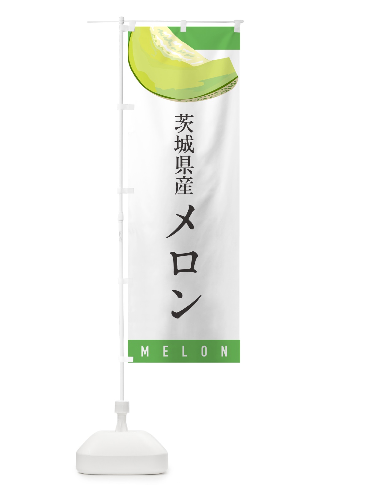 のぼり 茨城県産メロン のぼり旗 5TGK(デザイン【A】)