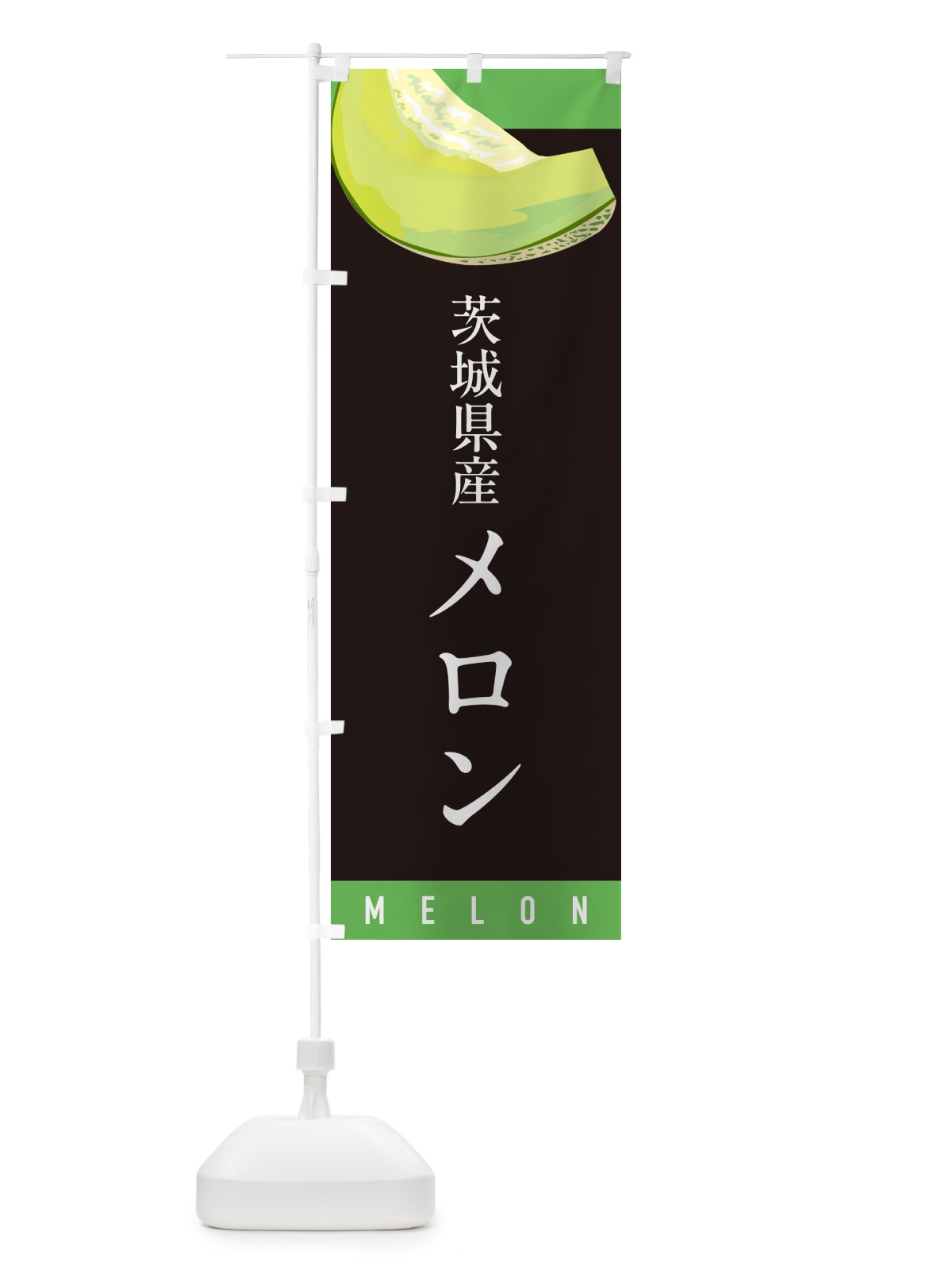 のぼり 茨城県産メロン のぼり旗 5TGK(デザイン【C】)