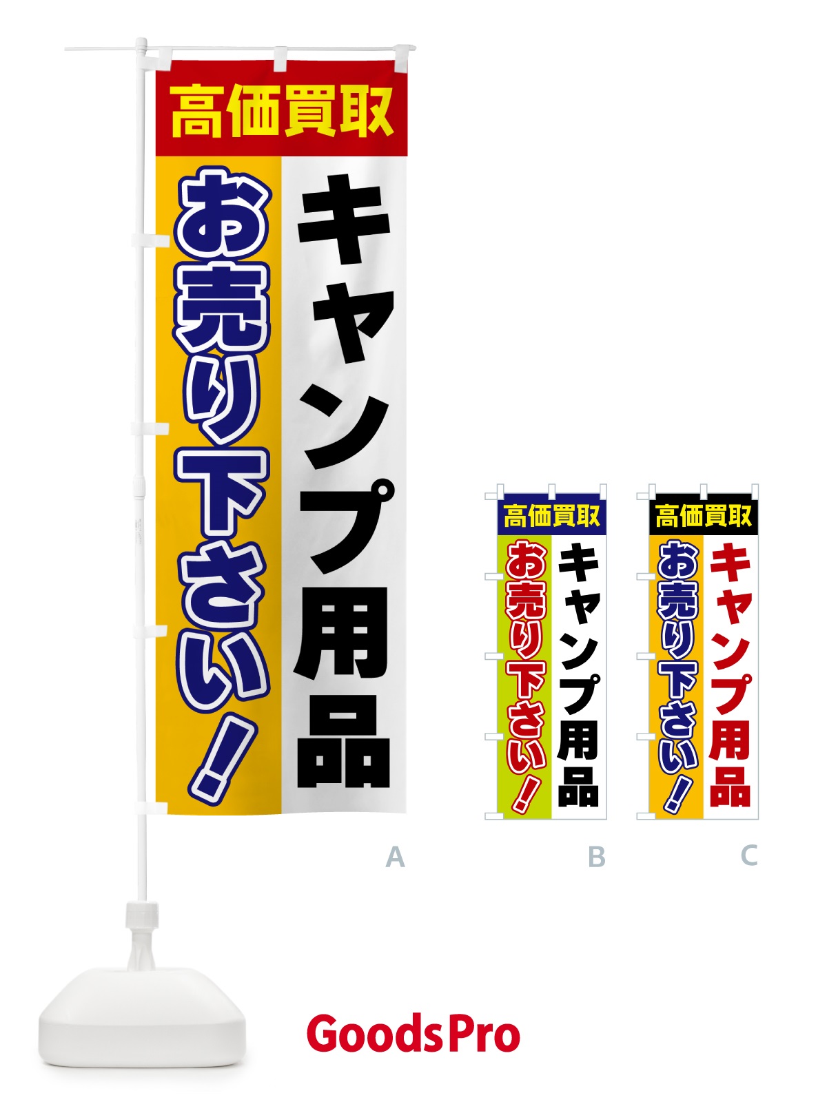 のぼり キャンプ用品・お売り下さい・高価買取 のぼり旗 5TGL