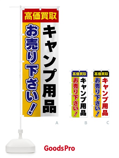 のぼり キャンプ用品・お売り下さい・高価買取 のぼり旗 5TGL