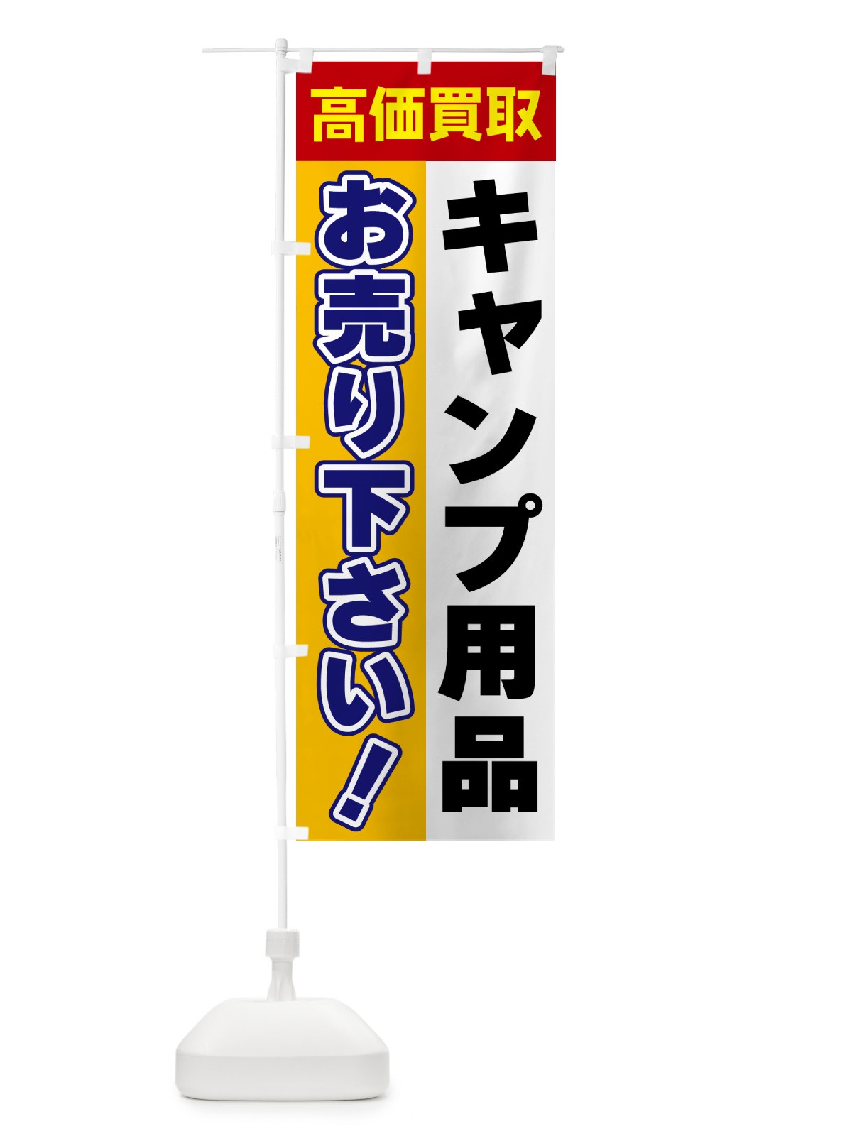 のぼり キャンプ用品・お売り下さい・高価買取 のぼり旗 5TGL(デザイン【A】)
