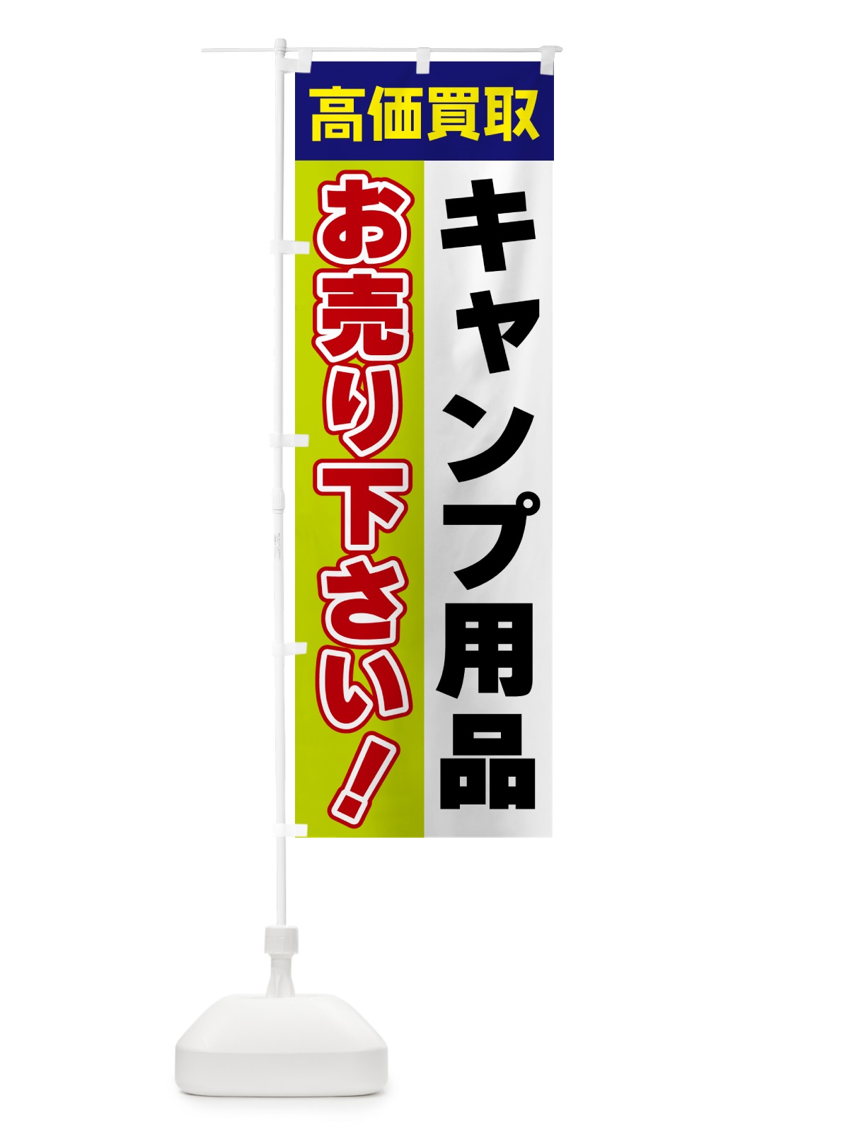 のぼり キャンプ用品・お売り下さい・高価買取 のぼり旗 5TGL(デザイン【B】)