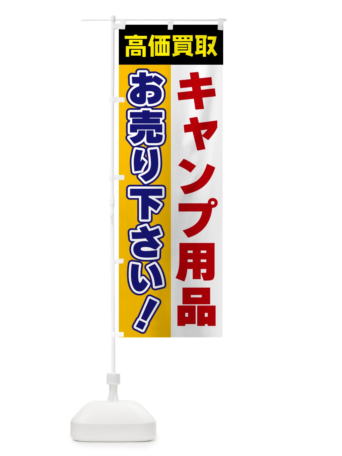 のぼり キャンプ用品・お売り下さい・高価買取 のぼり旗 5TGL(デザイン【C】)