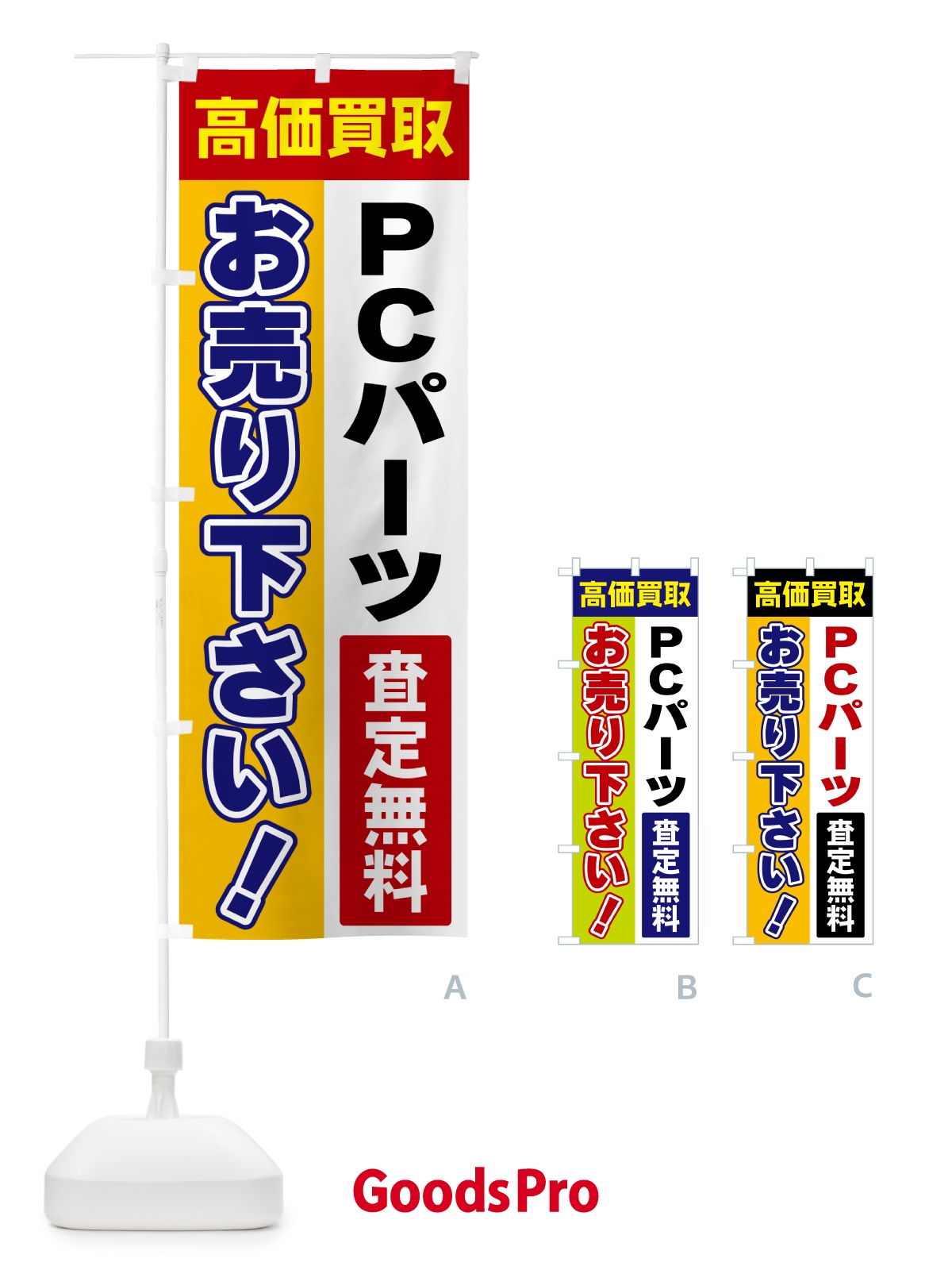 のぼり PCパーツ・お売り下さい・高価買取 のぼり旗 5TGN