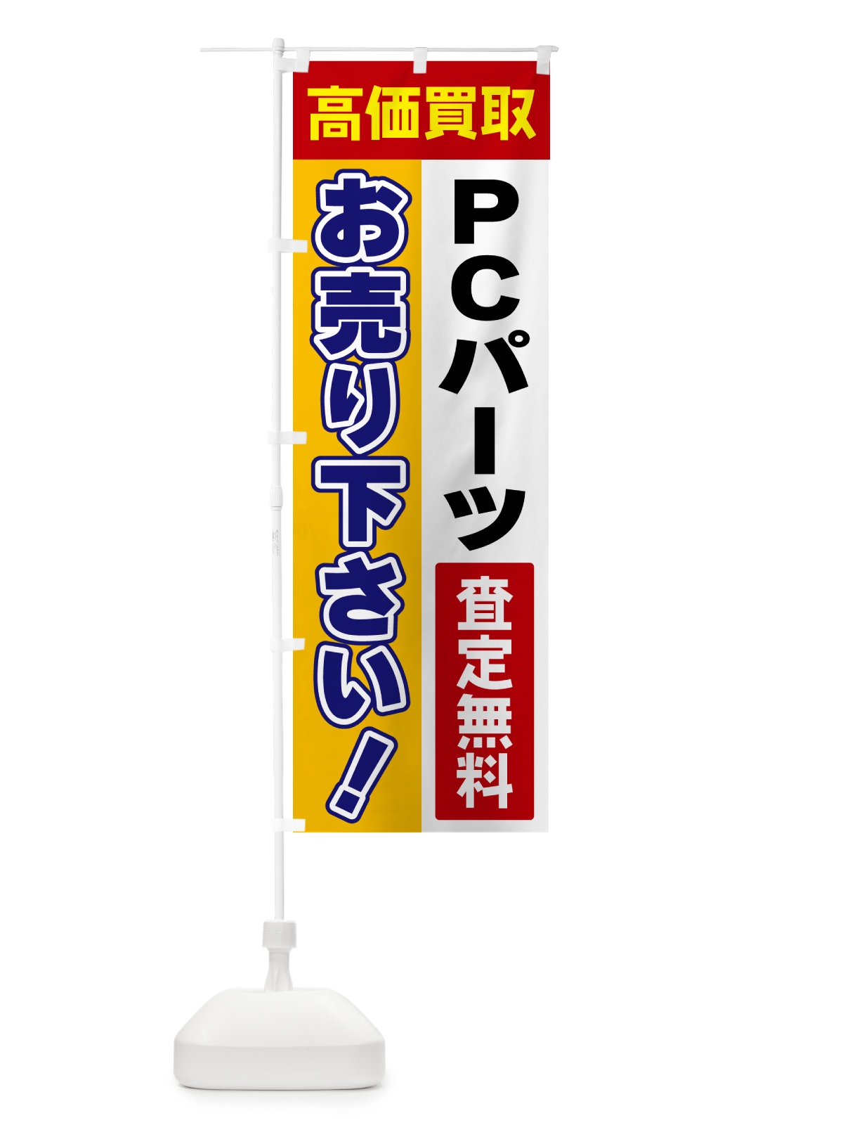 のぼり PCパーツ・お売り下さい・高価買取 のぼり旗 5TGN(デザイン【A】)