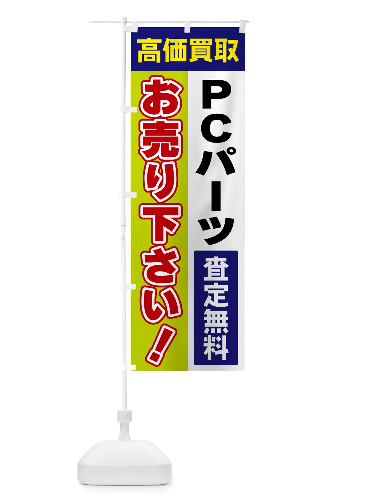 のぼり PCパーツ・お売り下さい・高価買取 のぼり旗 5TGN(デザイン【B】)