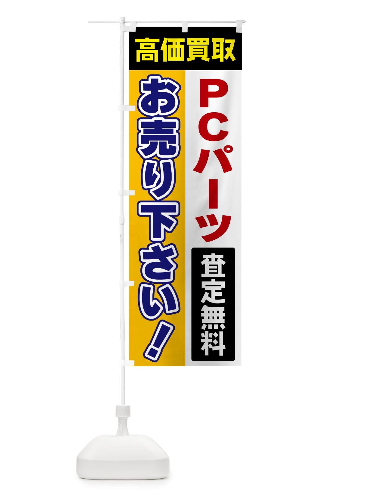 のぼり PCパーツ・お売り下さい・高価買取 のぼり旗 5TGN(デザイン【C】)