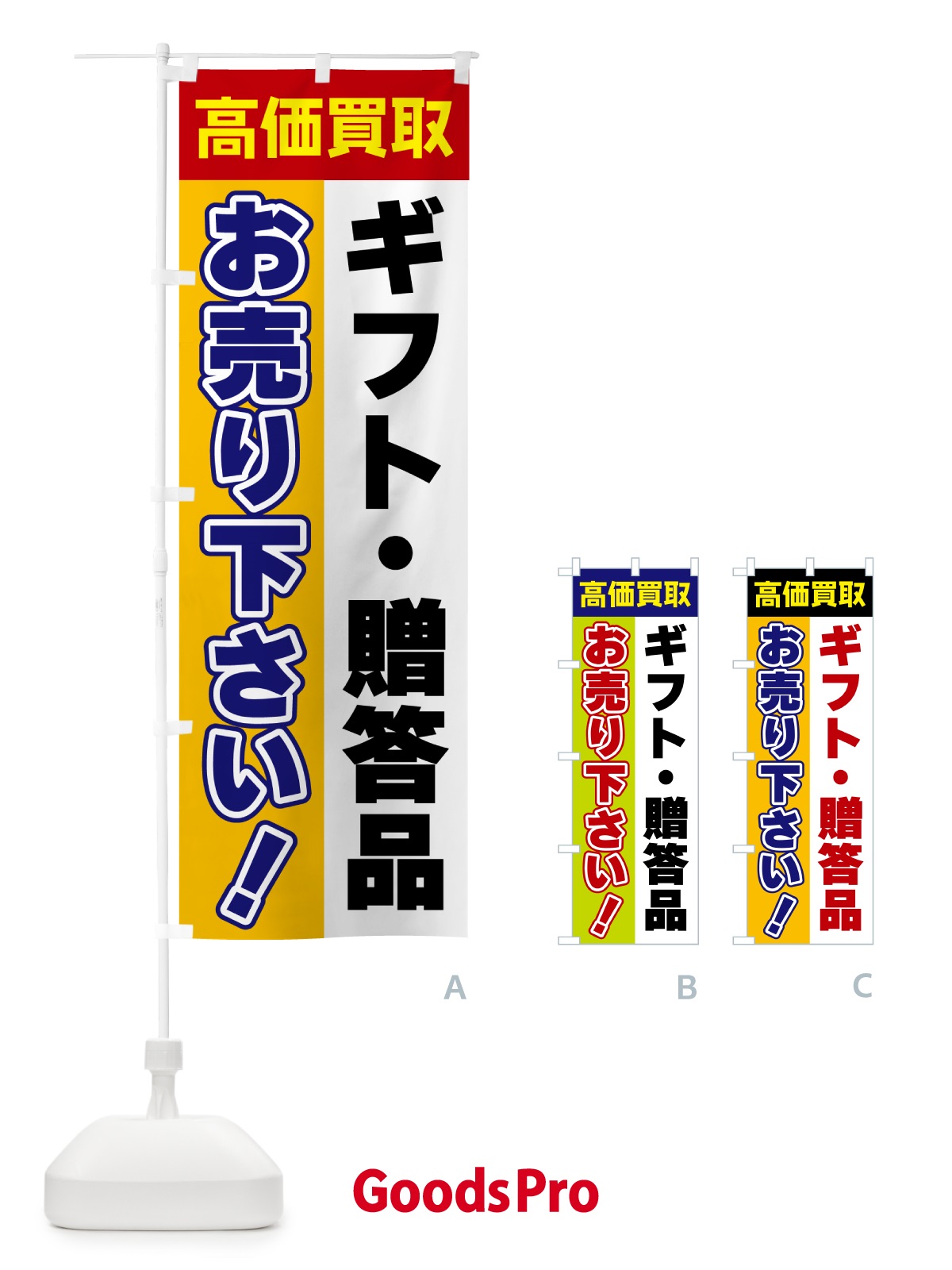 のぼり ギフト・贈答品・お売り下さい・高価買取 のぼり旗 5TGP