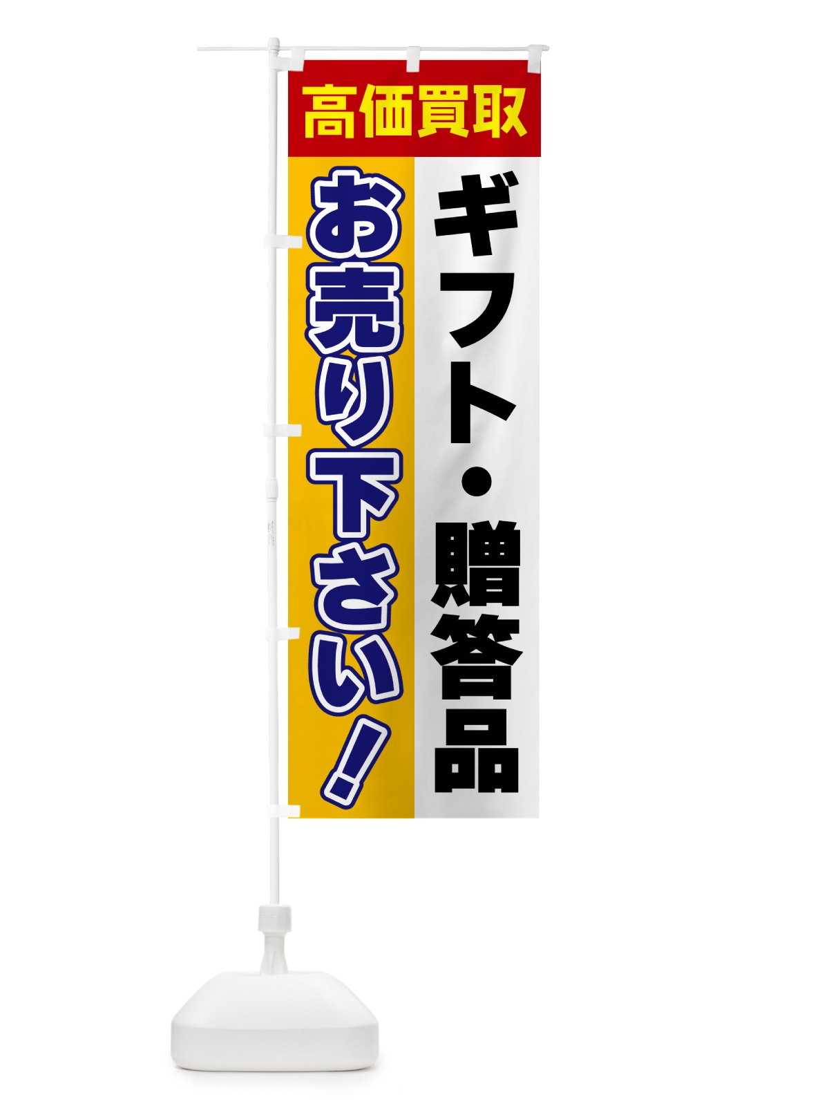 のぼり ギフト・贈答品・お売り下さい・高価買取 のぼり旗 5TGP(デザイン【A】)