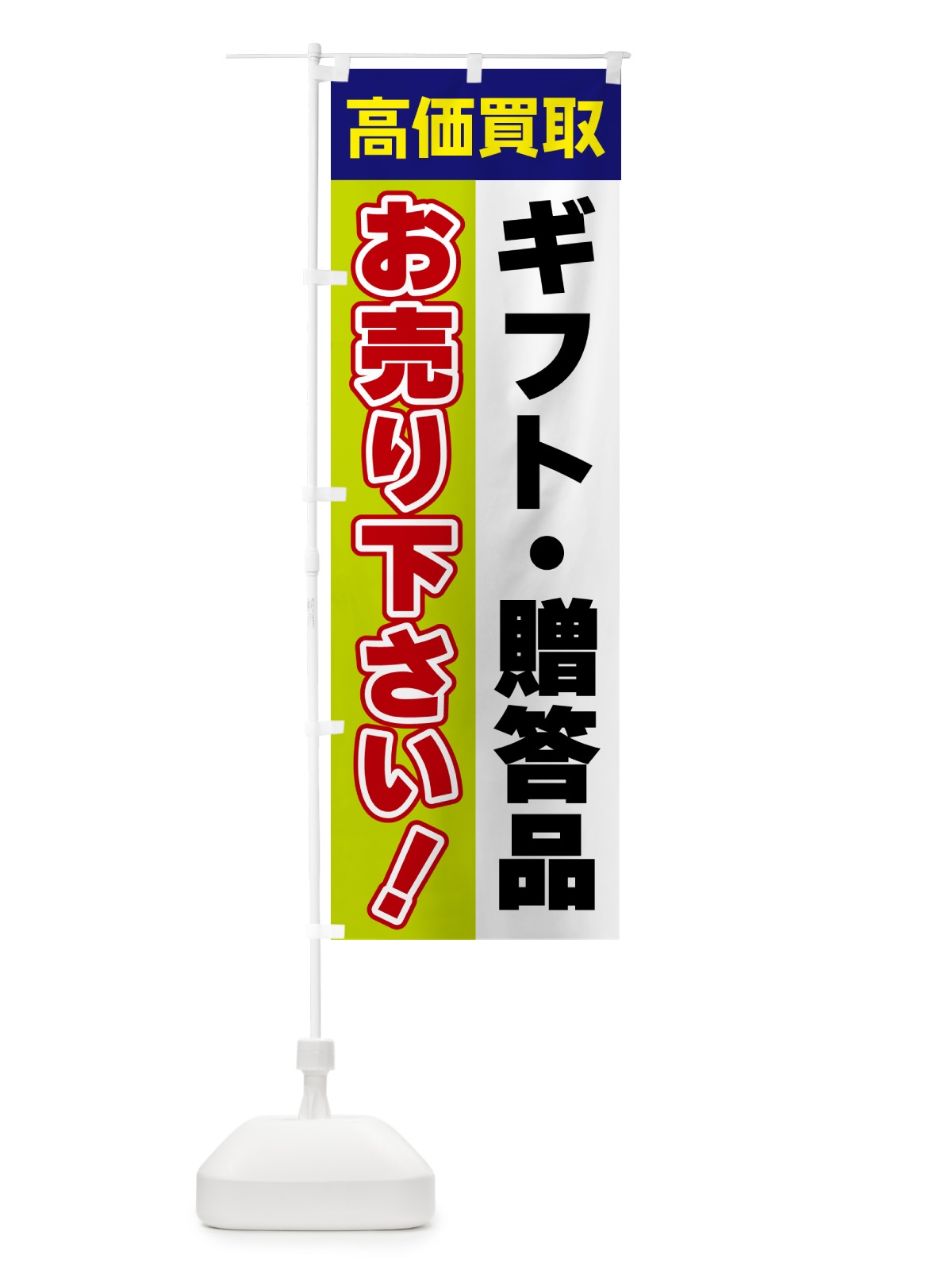のぼり ギフト・贈答品・お売り下さい・高価買取 のぼり旗 5TGP(デザイン【B】)