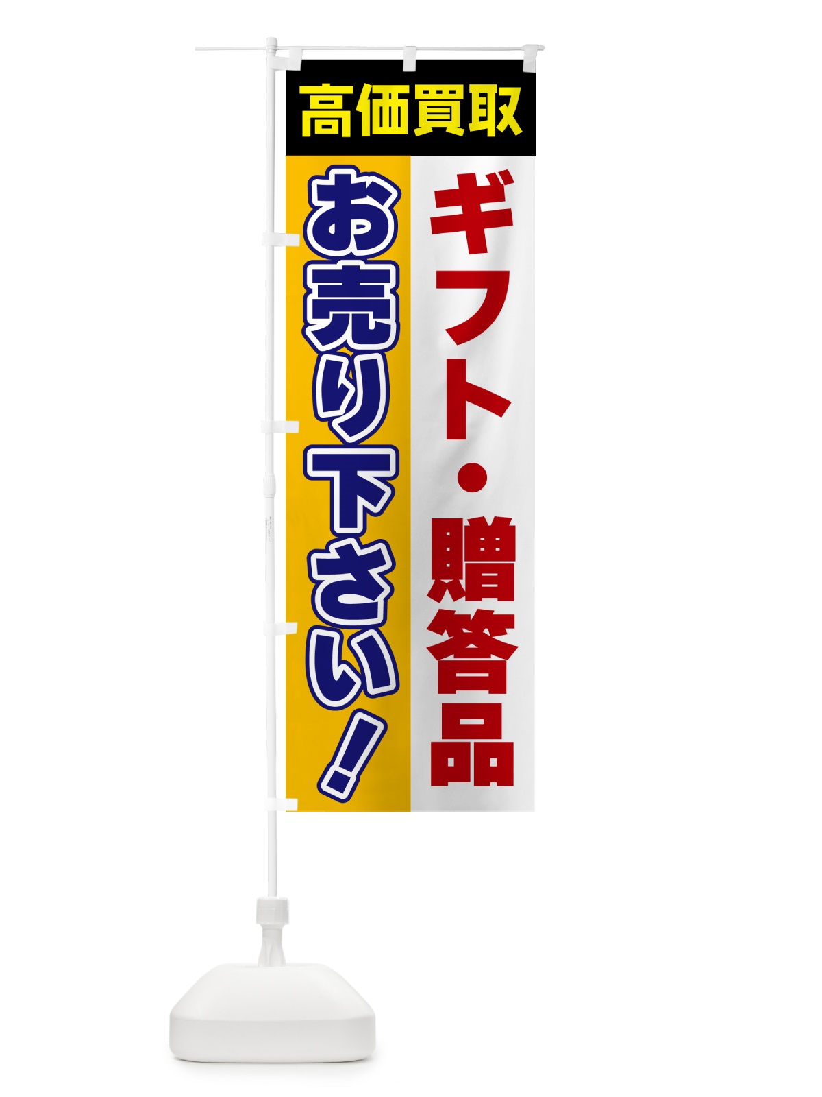 のぼり ギフト・贈答品・お売り下さい・高価買取 のぼり旗 5TGP(デザイン【C】)
