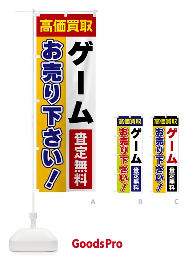 のぼり ゲーム・お売り下さい・高価買取 のぼり旗 5TGR