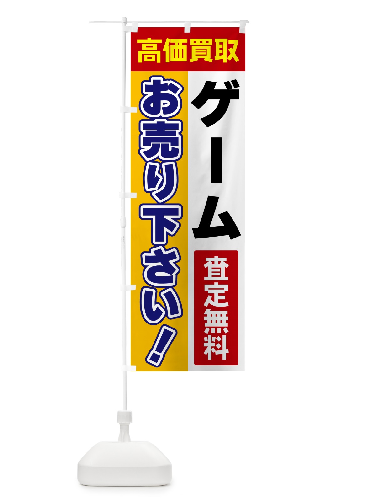 のぼり ゲーム・お売り下さい・高価買取 のぼり旗 5TGR(デザイン【A】)