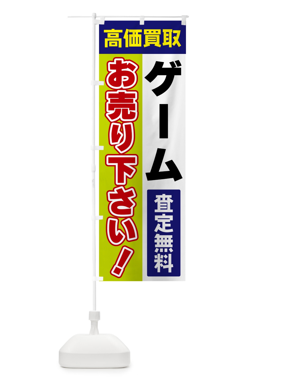 のぼり ゲーム・お売り下さい・高価買取 のぼり旗 5TGR(デザイン【B】)