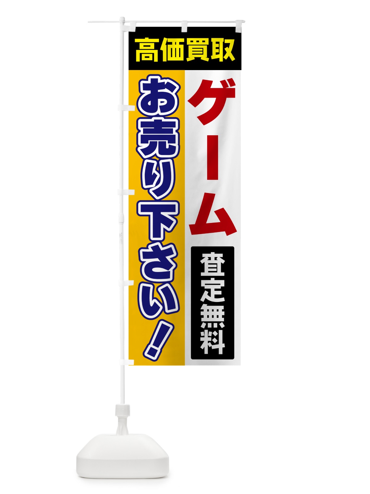 のぼり ゲーム・お売り下さい・高価買取 のぼり旗 5TGR(デザイン【C】)