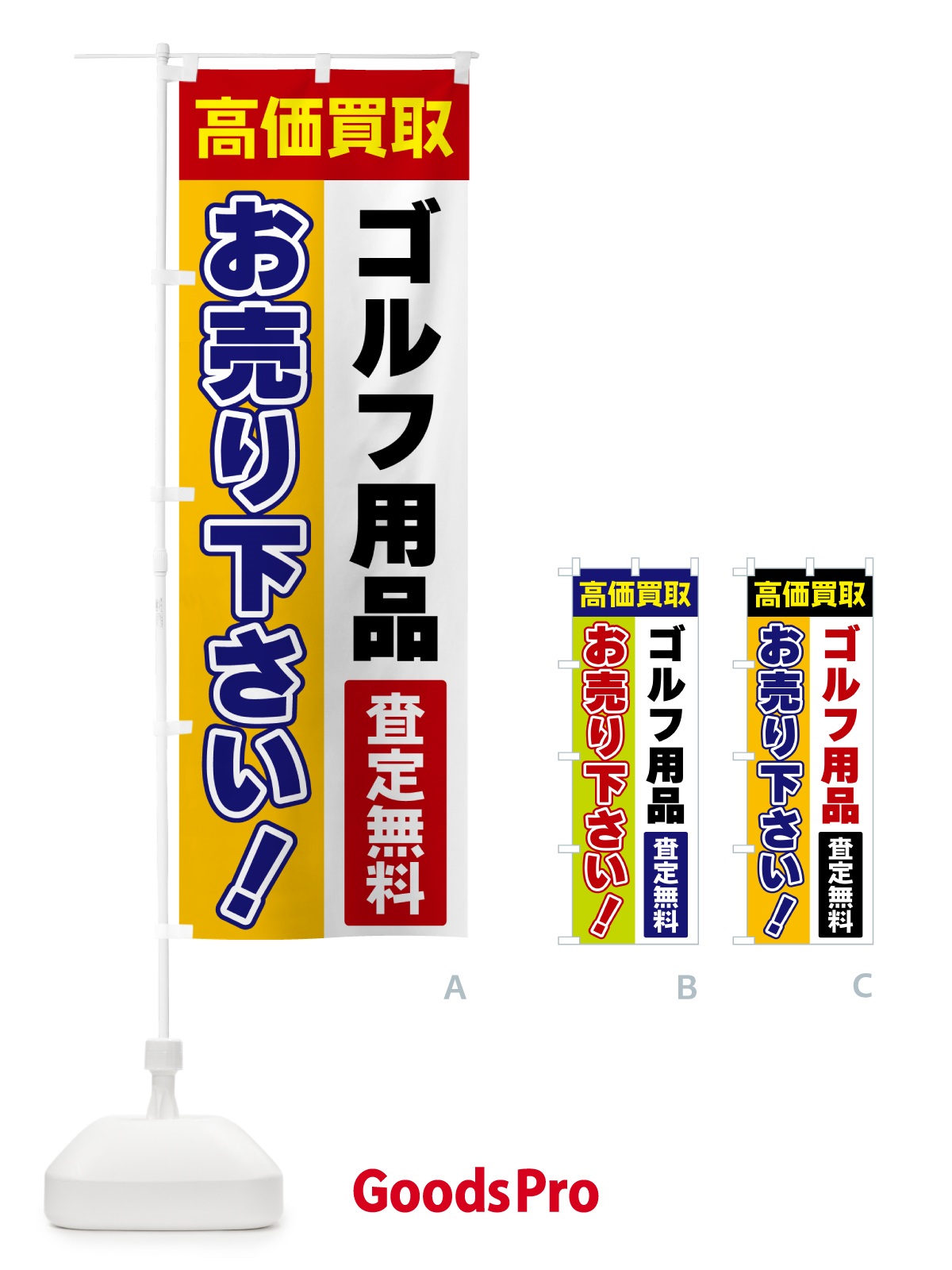 のぼり ゴルフ用品・お売り下さい・高価買取 のぼり旗 5TGS