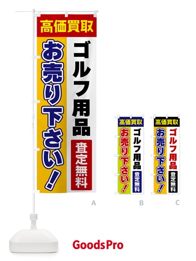 のぼり ゴルフ用品・お売り下さい・高価買取 のぼり旗 5TGS