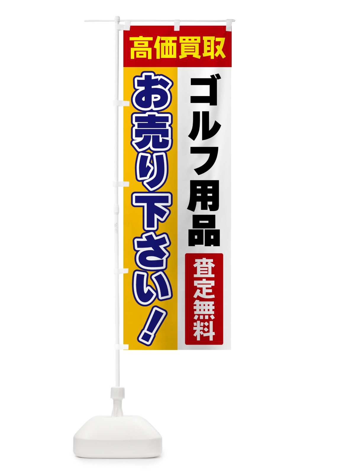 のぼり ゴルフ用品・お売り下さい・高価買取 のぼり旗 5TGS(デザイン【A】)