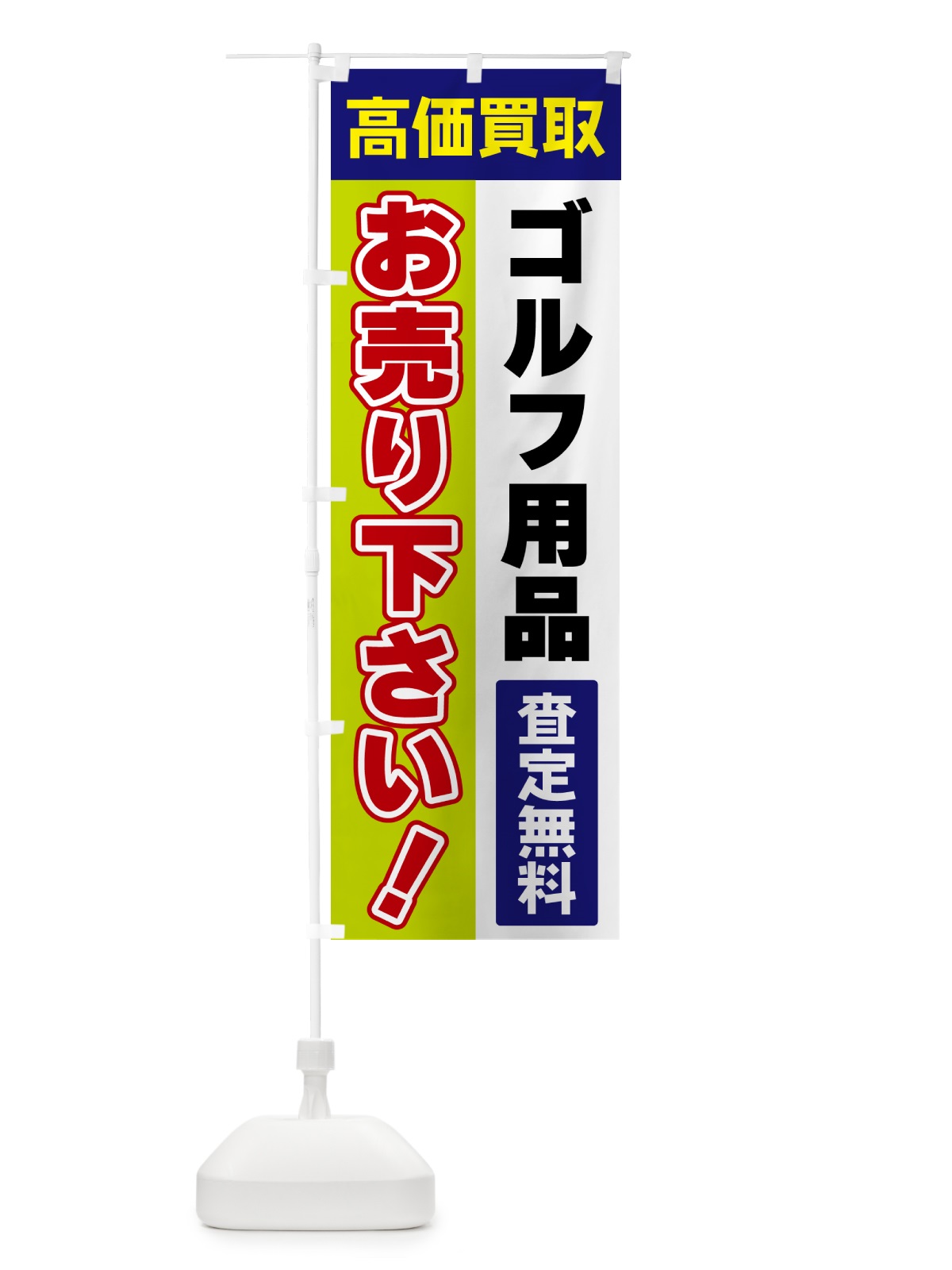 のぼり ゴルフ用品・お売り下さい・高価買取 のぼり旗 5TGS(デザイン【B】)